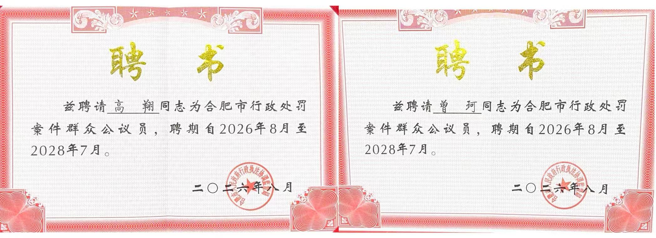弘启喜报丨本所四名律师获聘合肥市行政处罚案件群众公议员