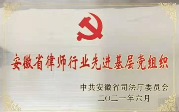 安徽省律师行业先进基层党组织