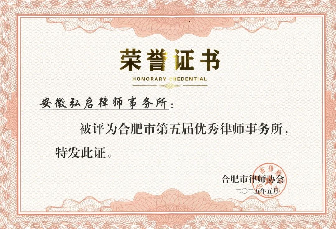 合肥市第五届优秀律师事务所
