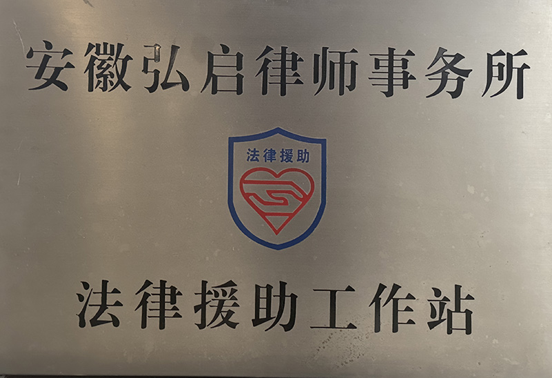 法律援助工作站