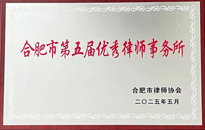 合肥市第五届优秀樟师事务所