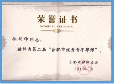 徐明锋律师被出为”合肥市劳动人事争议仲裁委员会仲裁员“