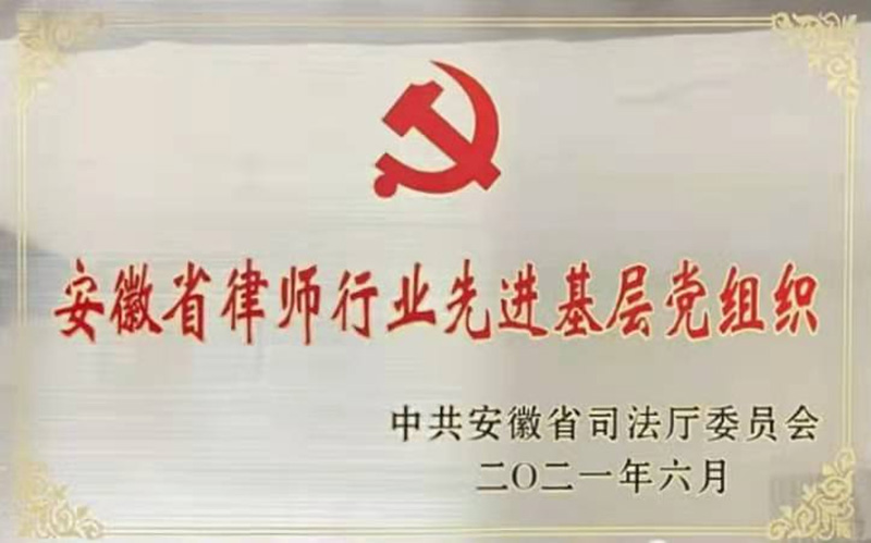 安徽省律师行业先进基层党组织