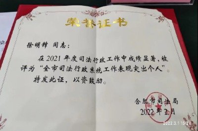 徐明锋律师被评为“合肥市司法行政系统工作表现突出个人”