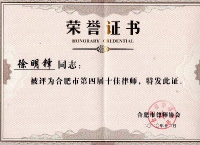 徐明锋律师被评为“合肥市第四届十佳律师”