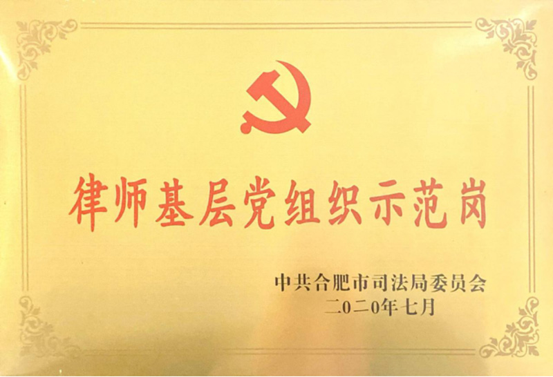 律师基层党组织示范岗