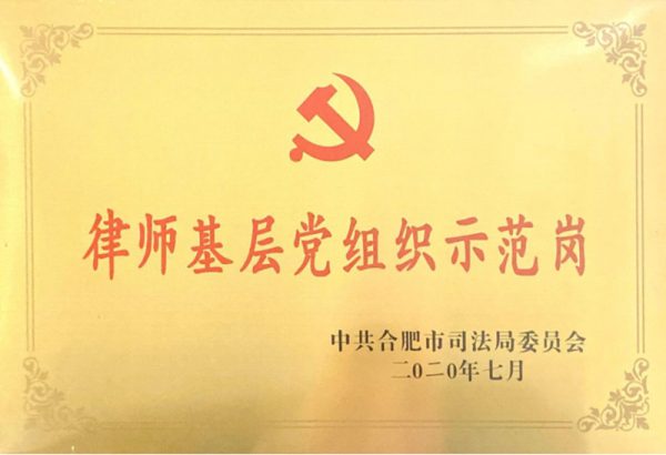 律师基层党组织示范岗