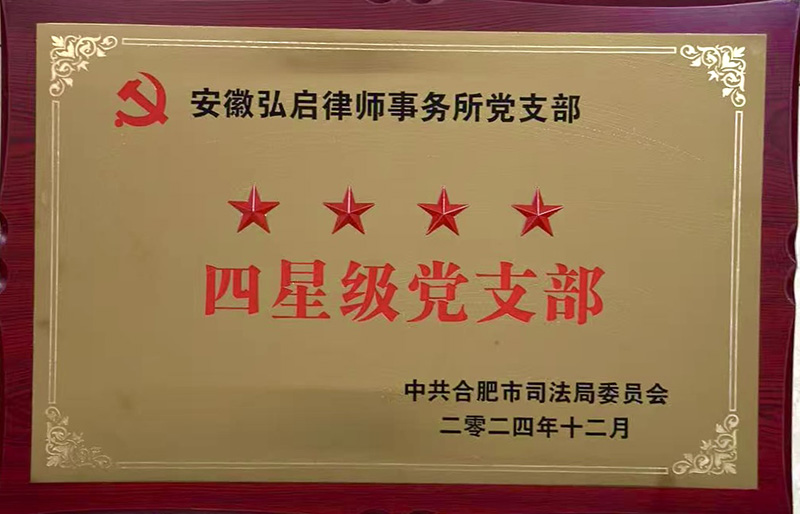 四星级党支部