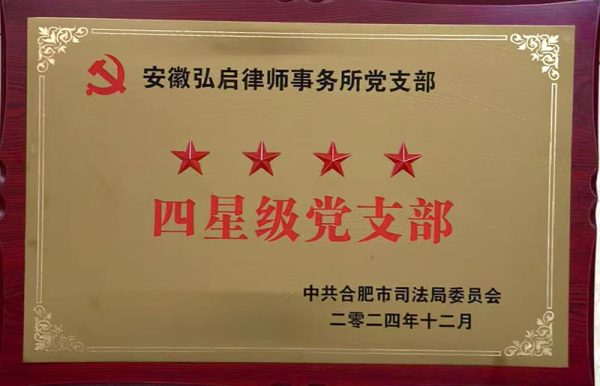 四星级党支部