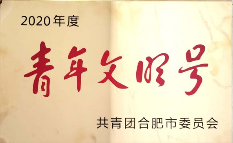 青年文明号