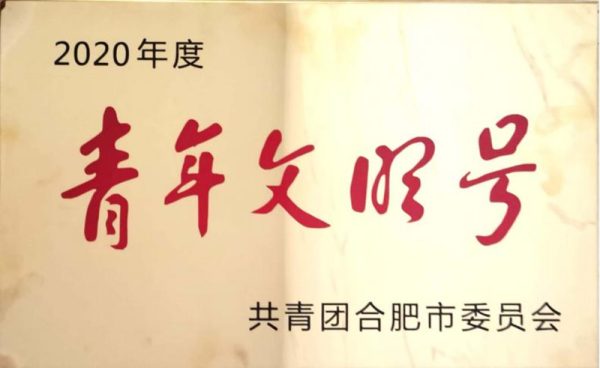 青年文明号