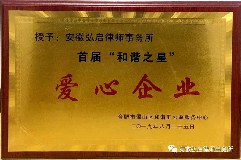 和谐之星爱心企业