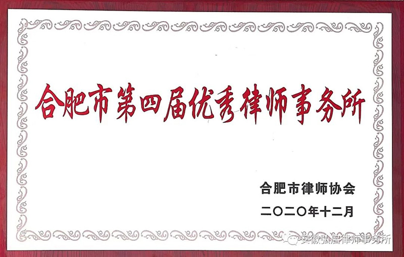 合肥市第四届优秀律师事务所